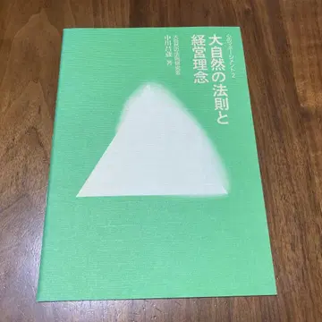 대자연의 법칙과 경영이념 나카가와 쇼조