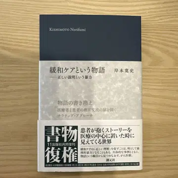 완화 케어라는 이야기, 기시모토 히로후미 저