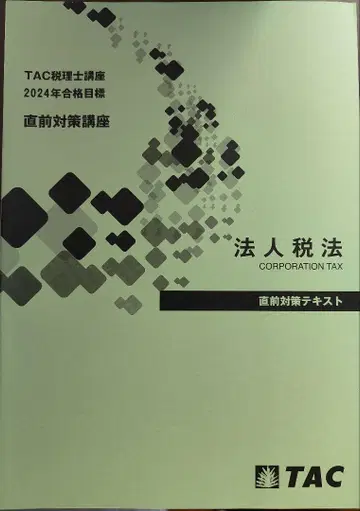 법인세법 2024년 TAC 직전 대책 텍스트