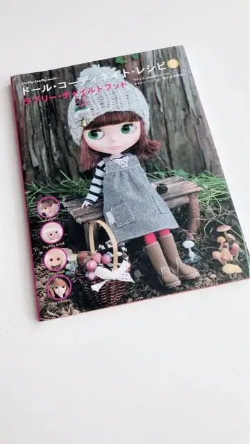 인형 코디네이트 레시피 9 인형 도서
