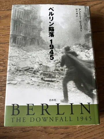 베를린 함락 1945 앤터니 비버 저