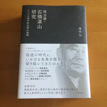 정치가 이시바시 단잔 연구 : 자유주의 보수 정치가의 궤적