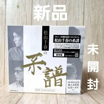 [미개봉 새상품] 마츠야마 치하루의 계보 CD 박스 세트