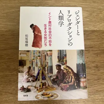 젠더와 리프로덕션의 인류학 : 인도 농촌 사회의 불임을 살아가는 여성들
