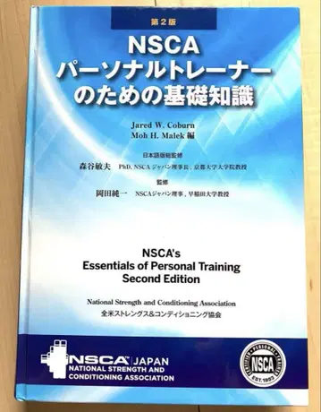 NSCA 퍼스널 트레이너를 위한 기초 지식 제2판 퍼스널 트레이닝