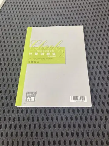 [오하라 소비세] 2025년 대책 완전 합격 계산 문제집 2
