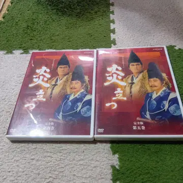 와타나베 켄 주연 대하드라마 불타오르다 완전판 제4권, 제5권 제2집