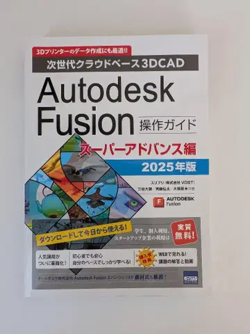 Autodesk Fusion 조작 가이드 슈퍼 어드밴스 편 2025년판