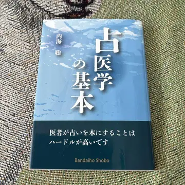 점의학의 기본 우츠미 카오루 저, 만다이호쇼보