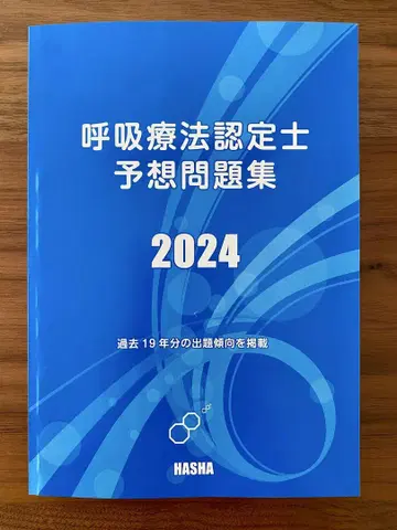 호흡 인증사 예상문제집 2024