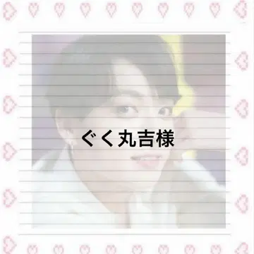 구쿠마루 요시 님