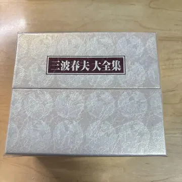 대전집 미나미 하루오