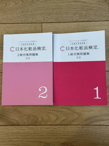 일본 화장품 검정 1급 2급 대책 문제집