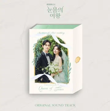 한국 드라마 [눈물의 여왕] OST 오리지널 사운드 트랙 CD 앨범