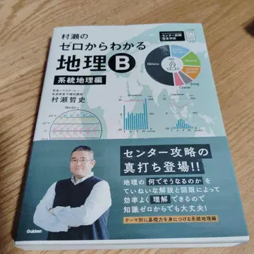 무라세의 제로부터 알 수 있는 지리B 계통 지리편