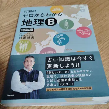 무라세의 제로부터 알 수 있는 지리 B 지지편