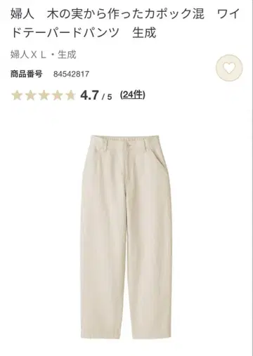 나무 열매로 만든 카포크 혼방 와이드 테이퍼드 팬츠 아이보리