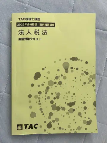 법인세법 직전 대책 텍스트 2025년 TAC