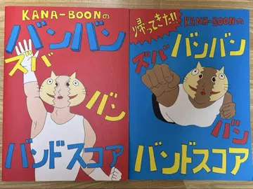 KANA-BOON 반반스바반 밴드 코어 2 세트