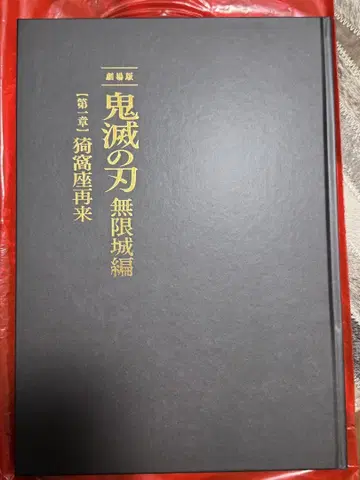 극장판 귀멸의 칼날 무한성 편 아카자 재래 팜플렛 최초 한정판 럭셔리판