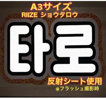 A3 사이즈 RIIZE 쇼타로 부채 문자 반사 시트 사용