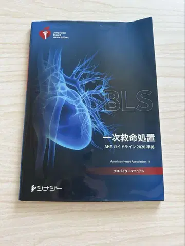 BLS 일차 심폐소생술 AHA 가이드라인 2020