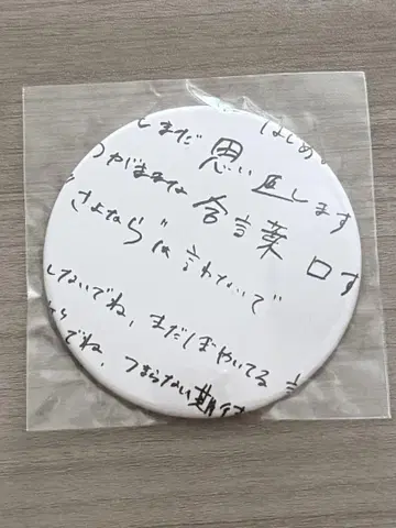 계속 한밤중이면 좋을 텐데 거짓말 아니야 캔뱃지 3000개 한정