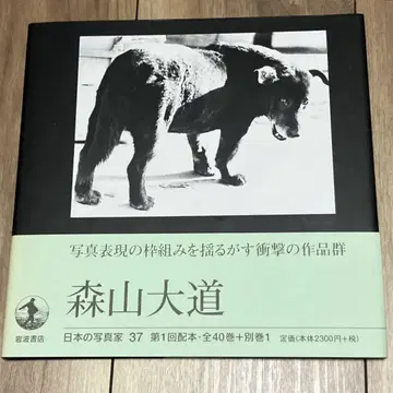 모리야마 다이도 일본의 포토그래퍼 37 초판