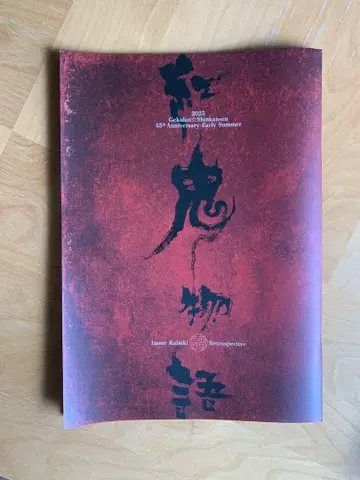 극단 신칸센 붉은 도깨비 이야기 팜플렛