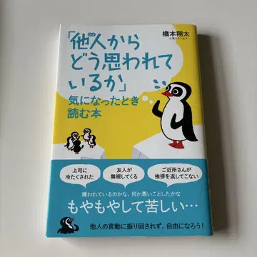 [타인에게 어떻게 보일까] 신경 쓰일 때 읽는 책