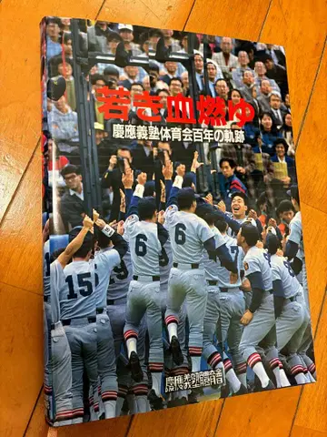 젊은 피 불타오르다: 게이오기주쿠대학 체육회 백년의 동적