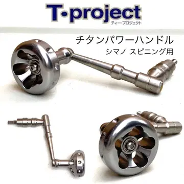 새상품급 T-project 티타늄 파워 핸들 시마노 스피닝 릴 레어