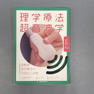재단 이학요법 초음파학 vol.2