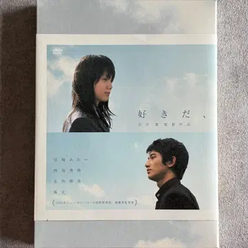 [ 좋아해, ] DVD 미야자키 아오이 니시지마 히데토시