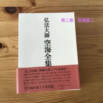 고보대사 구카이 전집 제2권 사상편 2