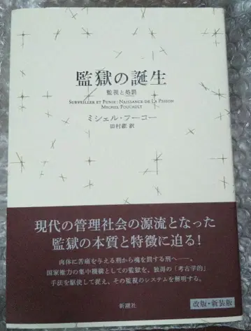 감옥의 탄생 감시와 처벌 개정판 신장판 미셸 푸코