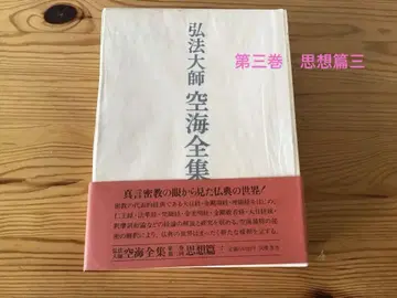 고보대사 구카이 전집 제3권 사상편 3