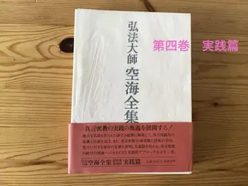 고보대사 구카이 전집 제4권 실천편
