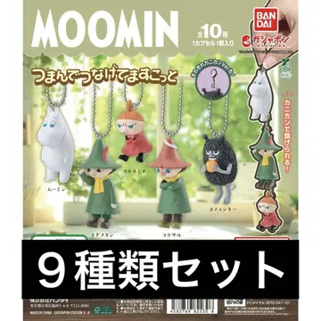 MOOMIN 꼬집어 연결하는 마스코트 9종류 세트 가챠