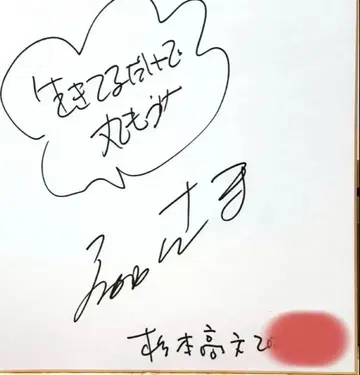 초귀중! 아카시야 산마 친필 사인 색지 스기모토 타카후미 포함!!!