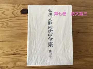 고보대사 구카이 전집 제7권 시문편 3