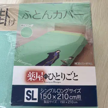 약사의 혼잣말 차렵이불 커버 SL