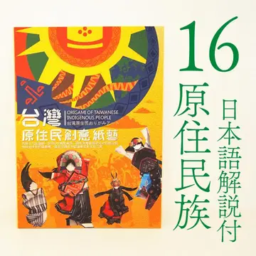 대만 원주민 창의 종이 공예 (일본어 해설 포함)