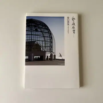 나의 이력서 - 다니구치 요시오