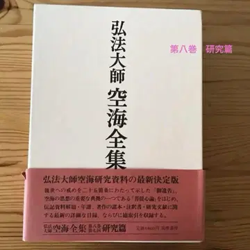고보대사 구카이 전집 제8권 연구편