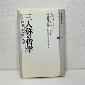 3인칭 철학: 삶의 정치와 비인칭의 사상