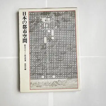 일본의 도시 공간 도시 디자인 연구회