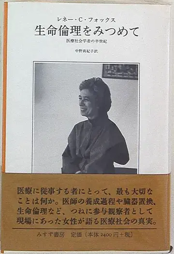 르네 C 폭스 생명윤리를 담아 의료사회학자의 반세기
