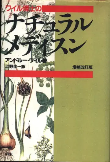 앤드루 와일 와일 박사의 내추럴 메디슨 증보개정판