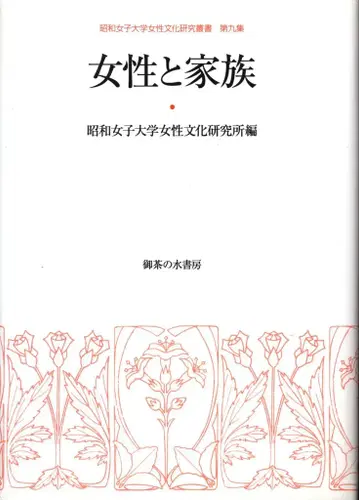 쇼와여자대학 여성문화연구총서 쇼와여자대학 여성문화연구소 여성과 가족 9
